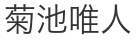 運営責任者の氏名 (画像で掲載しています)